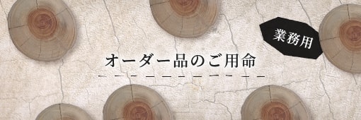 オーダー品のご用命