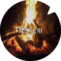 焚き火用