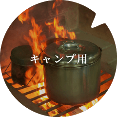キャンプ用